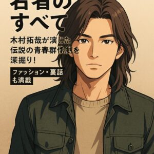 若者のすべて｜木村拓哉×90年代青春ドラマの傑作！ファッション・裏話も網羅解説 | 時代を彩る木村拓哉