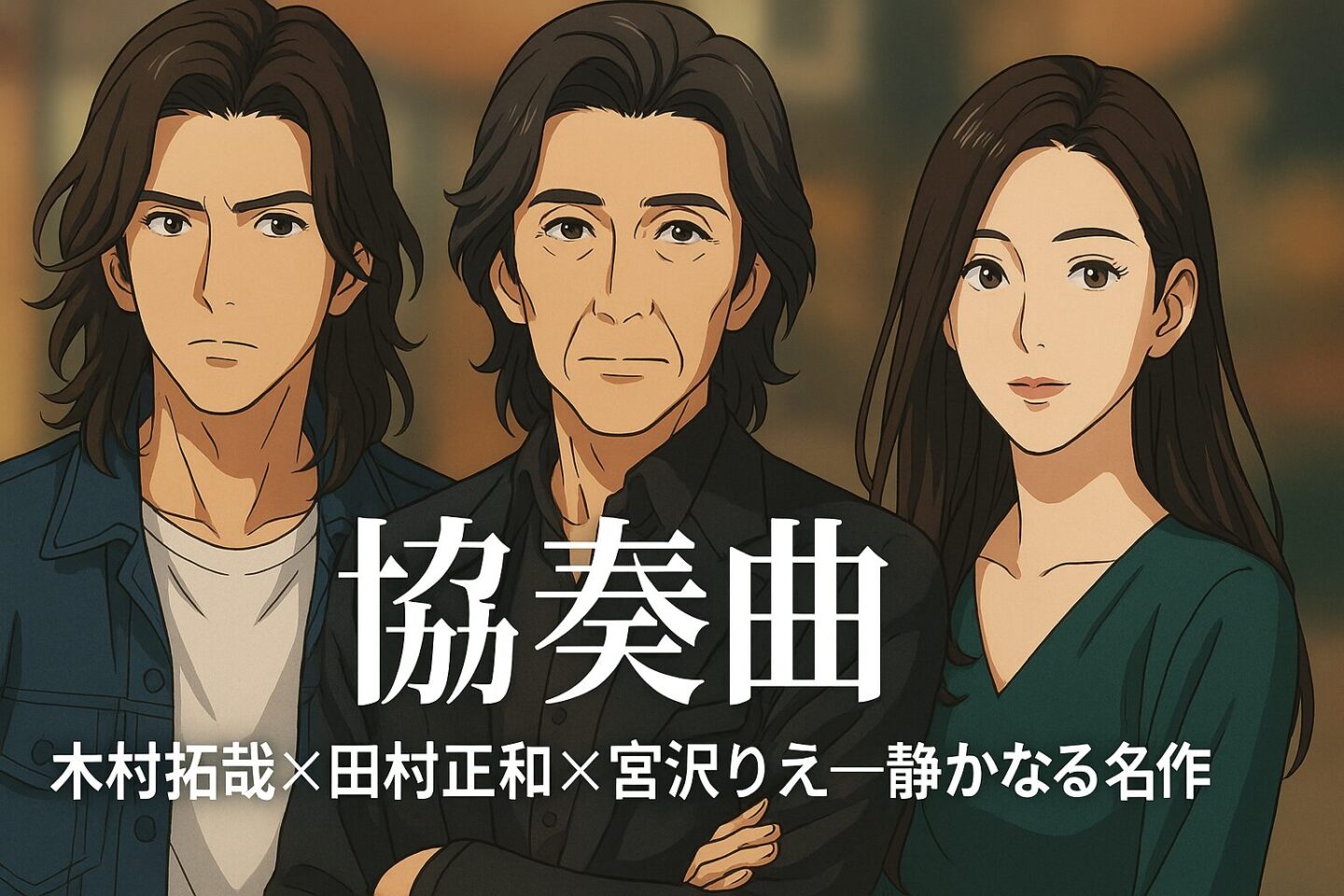 協奏曲｜木村拓哉×田村正和×宮沢りえ──“静かな情熱”が交錯する継承と