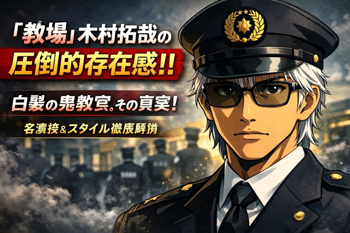 ドラマ『教場』をイメージし、白髪の木村拓哉風2Dアニメキャラクターが警察教官の制服とサングラス姿で立つアイキャッチ画像。背景には警察学校を思わせるシルエットが描かれている。