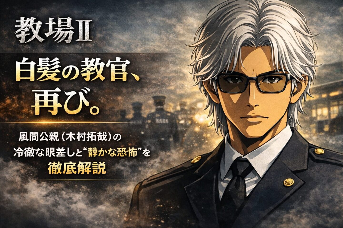 『教場Ⅱ』の風間公親（木村拓哉）をイメージし、白髪の警察教官姿とサングラスが特徴的な2Dアニメ風キャラクターを描いたアイキャッチ画像。