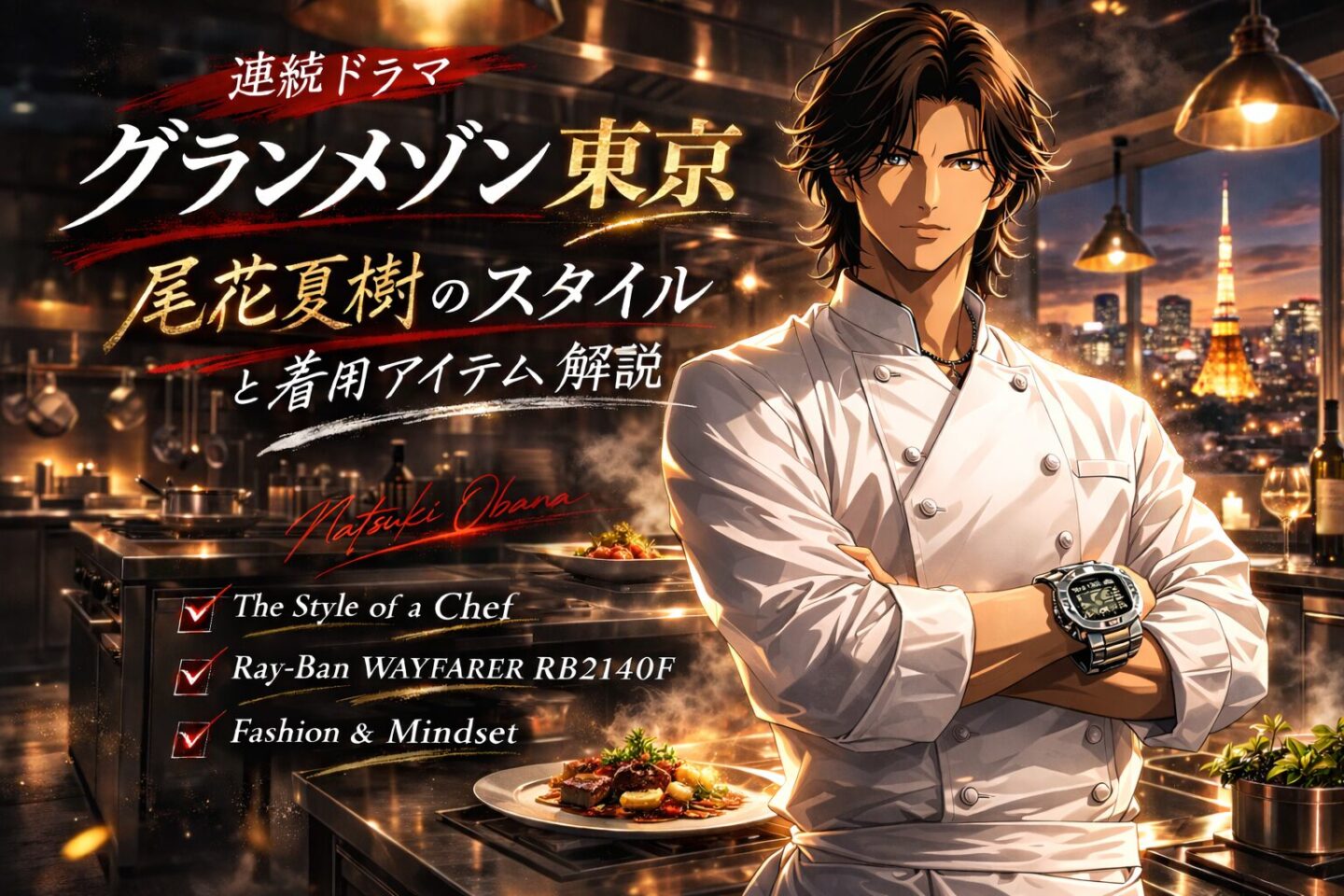 シェフ姿の2Dアニメ風キャラクターがフルメタルG-SHOCK(GMW-B5000系)を着用した『グランメゾン東京』をイメージしたアイキャッチ画像。