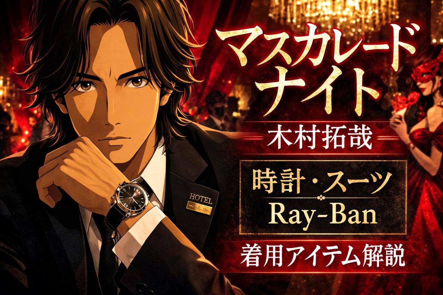 映画『マスカレード・ナイト』で木村拓哉が演じる新田浩介をイメージしたファッション解説のアイキャッチ画像。高級ホテルのロビーを背景に黒のスーツ姿で腕時計を確認する男性と、作品タイトルと着用アイテム紹介の文字が配置されたビジュアル。