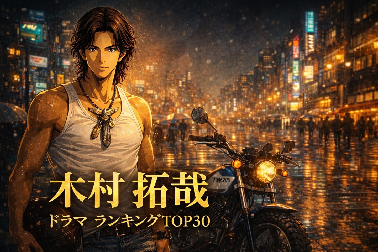 木村拓哉ドラマランキングTOP30をテーマにした夜の東京を背景にした90年代ドラマ風キャラクターのアイキャッチ画像