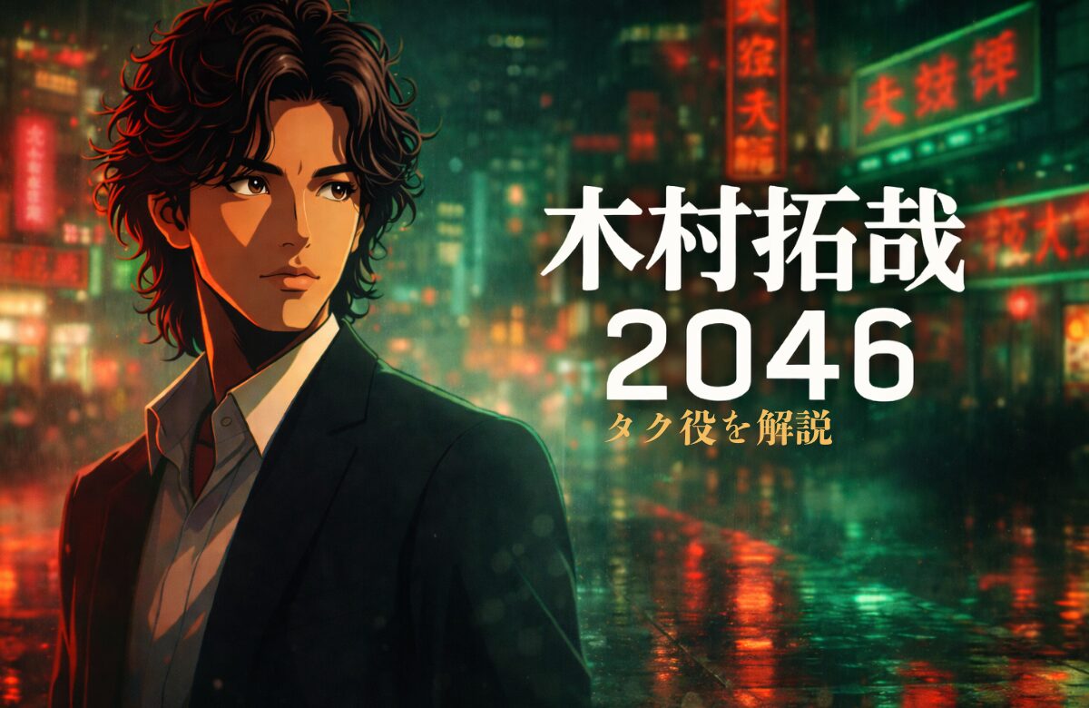映画『2046』でタク役を演じた木村拓哉をイメージした香港ネオン街の映画ポスター風アイキャッチ画像