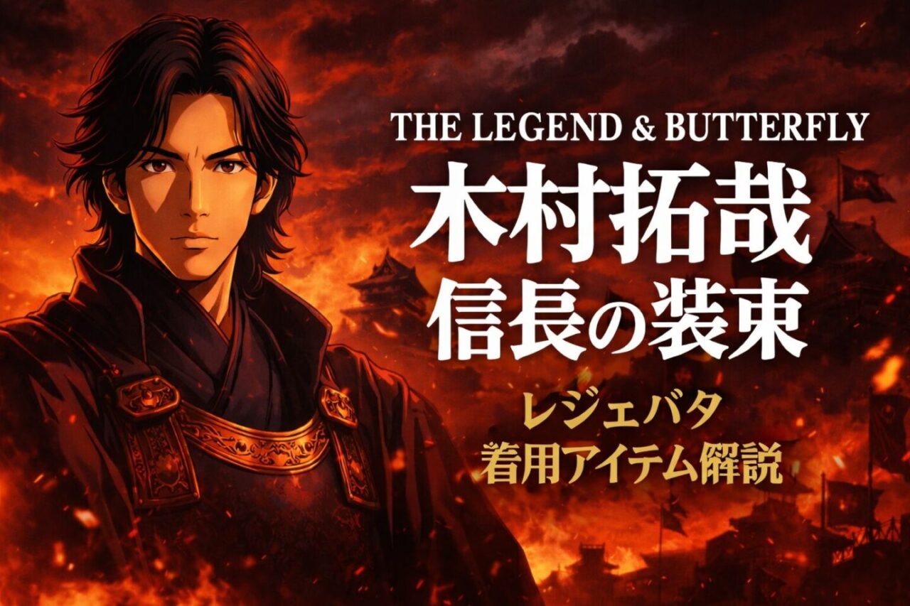 木村拓哉『THE LEGEND & BUTTERFLY』信長の装束とファッションを解説する記事のアイキャッチ画像