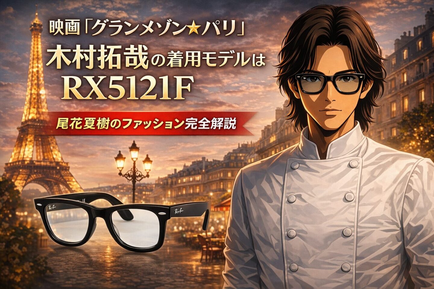 パリの街並みとエッフェル塔を背景に、シェフ姿の2Dアニメ風男性キャラクターがレイバンRX5121Fを着用して立つアイキャッチ画像。左側にはウェイファーラーRX5121Fの商品画像が配置され、「映画『グランメゾン★パリ』木村拓哉の着用モデルはRX5121F」「尾花夏樹のファッション完全解説」の文字が入った構成。