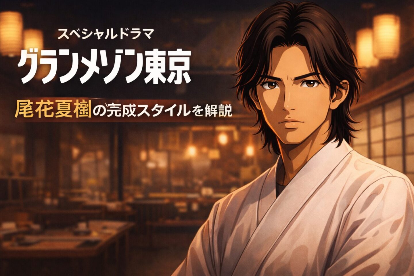 料亭のような落ち着いた和の空間を背景に、板前姿の2Dアニメ風男性キャラクターが立つ『グランメゾン東京』をイメージしたアイキャッチ画像。