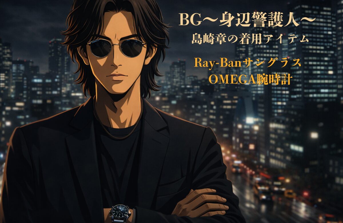 BG～身辺警護人～で木村拓哉が演じる島崎章の着用アイテム（Ray-BanサングラスとOMEGA腕時計）を解説するイメージ画像