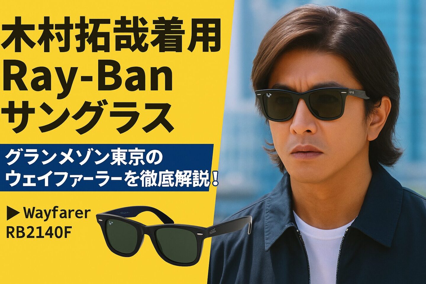 日本正規 木村拓哉さん　RayBanレイバンRB2140F-901/64 52 ブランドメンズ - 日本正規 木村拓哉さん RayBanレイバンRB2140F-901&frasl;64 52