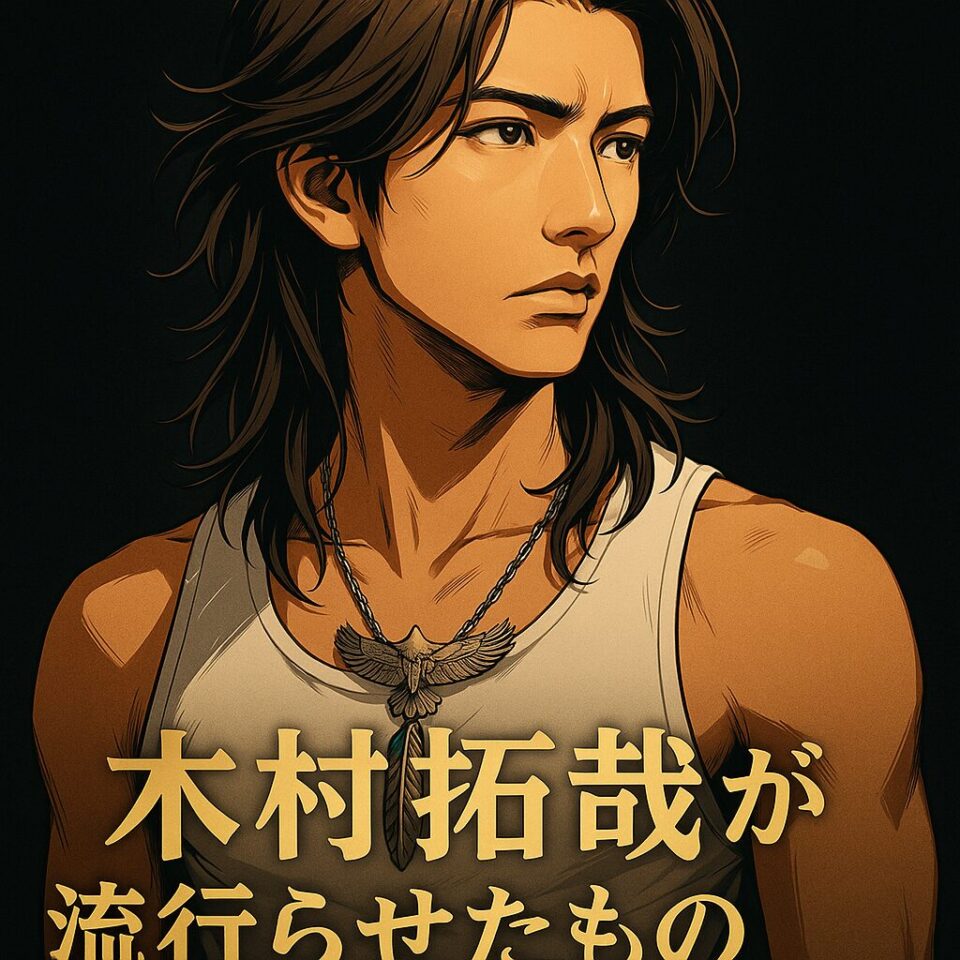 「黒背景の中、白いタンクトップを着た若い男性が横を見つめる2Dアニメ×セミリアル調イラスト。長い黒髪のロン毛、細い線画、強いコントラスト。胸元にはインディアンジュエリー風のフェザー&イーグルネックレスを着用。下部に金色の文字で『木村拓哉が流行らせたもの』と入ったシネマティックなビジュアル。」 必要であれば、 ✔ Pinterest説明文 ✔ X投稿用テキスト ✔ タイトル入り別バージョン ✔ 背景違い(黒→ブラウン、赤、ネオンなど) ✔ アクセサリー盛り盛りVer. もすぐ作れますよ!