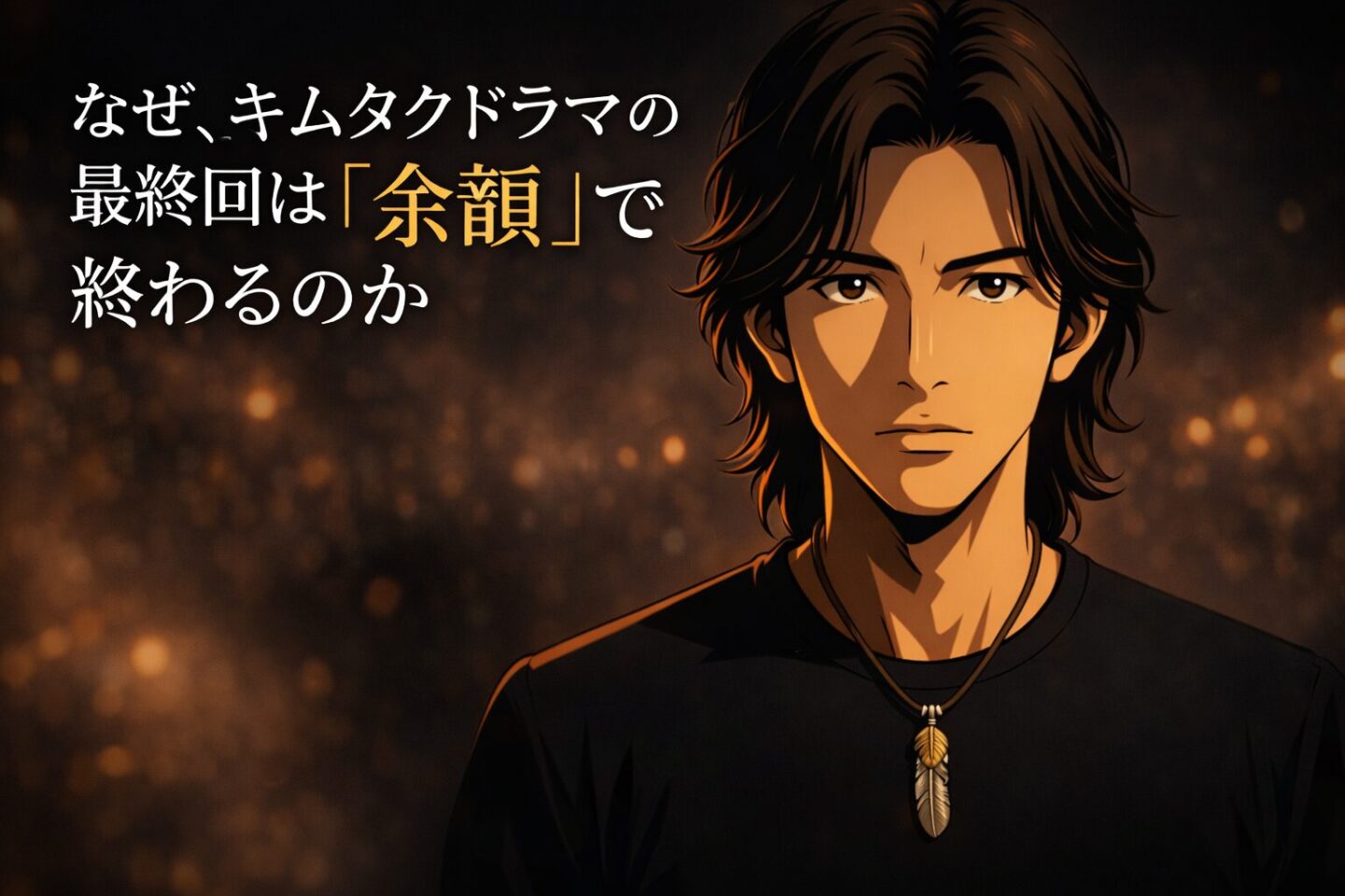 木村拓哉主演ドラマの最終回が余韻を残して終わる理由を表現したアイキャッチ画像。シネマティックな雰囲気の背景と、日本人男性のリアル系アニメイラスト、強調された「余韻」の文字が配置されている。