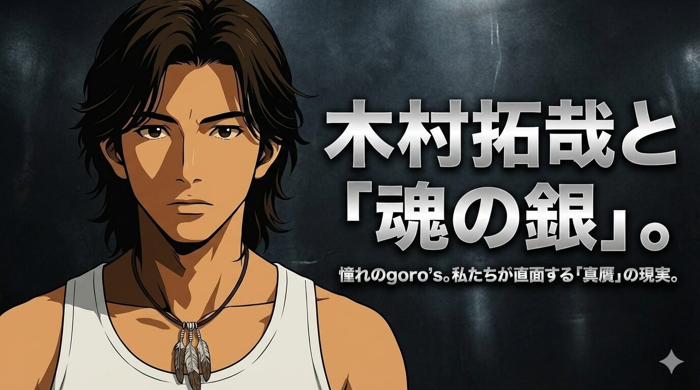「ブログ記事のアイキャッチ画像。暗くメタリックな質感の背景の中、白いタンクトップとフェザーネックレスを着用した2Dアニメーションの男性(木村拓哉風)が真剣な表情で立っている。画面右側には大きな銀色のメタリックな文字で『木村拓哉と「魂の銀」。』、その下に『憧れのgoro’s。私たちが直面する「真贋」の現実。』というテキストが配置されている。」