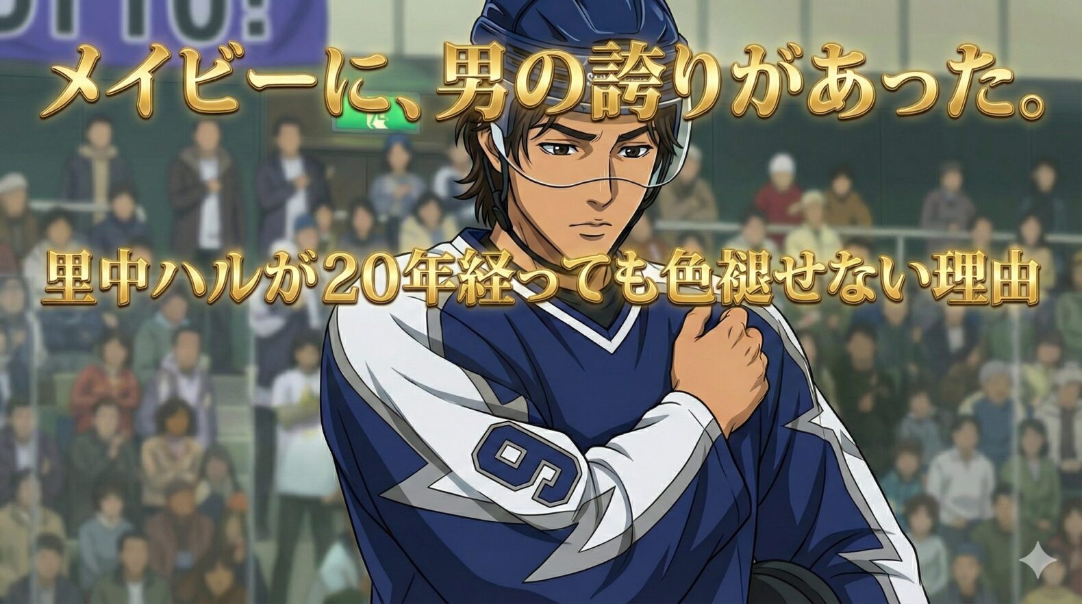 アイスホッケーのユニフォームを着た里中ハルをイメージした男性が、観客席を背に静かに佇むイラスト。「メイビーに、男の誇りがあった。」というキャッチコピーが重なるドラマ『プライド』考察用アイキャッチ画像