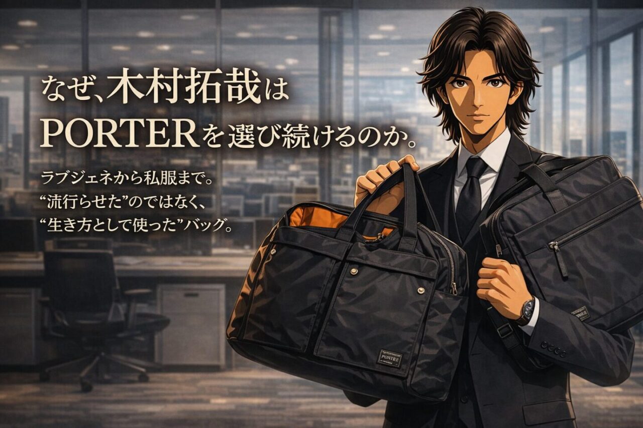 完全保存版】木村拓哉×PORTER全史｜ラブジェネ愛用バッグから私服まで 