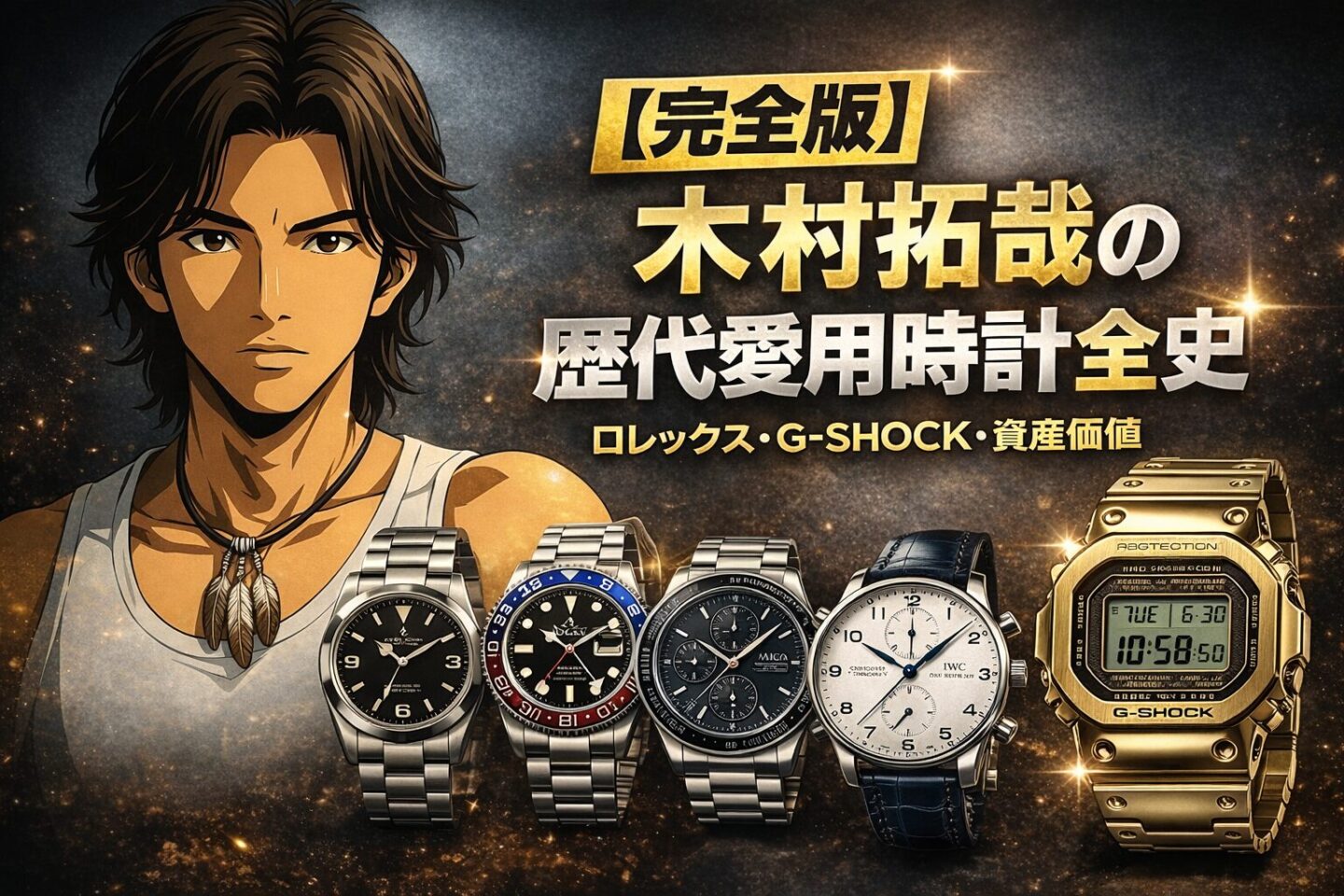 木村拓哉が歴代で愛用してきた腕時計を紹介するアイキャッチ画像。ロレックス エクスプローラーI 14270、GMTマスターII 16710、オメガ スピードマスター デイト、IWC ポルトギーゼ クロノグラフ、G-SHOCK GMW-B5000GD-9JFと2Dアニメ風の木村拓哉が描かれている。