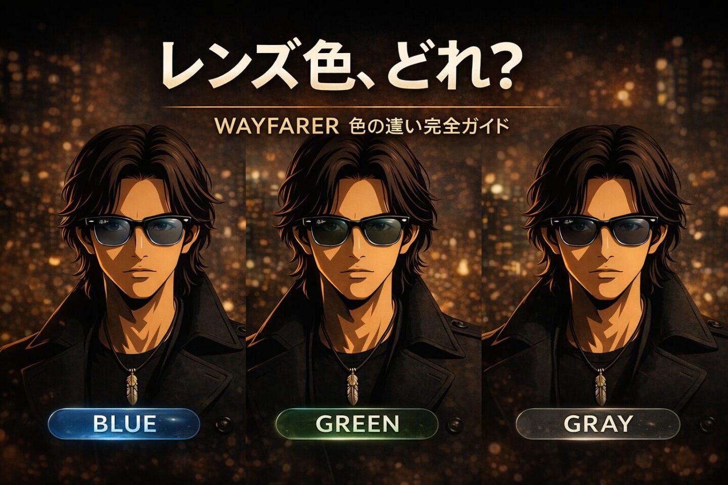 レイバン ウェイファーラーのレンズ色比較アイキャッチ。ライトブルー、グリーン（G-15）、グレー（3F）のサングラスをかけた2Dアニメ風男性が並び、色の違いを解説する記事用画像。
