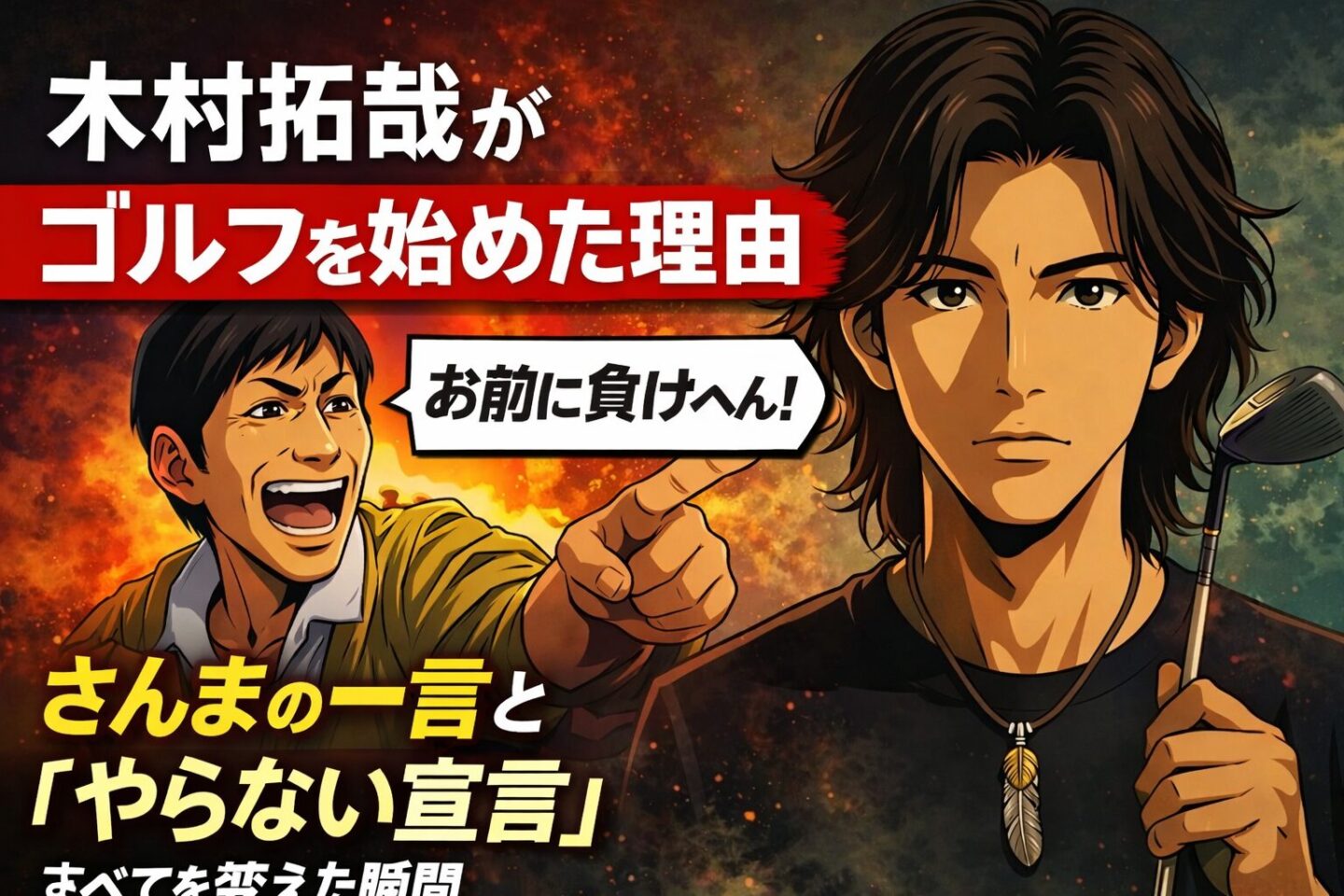 「2Dアニメ風の木村拓哉がゴルフクラブを持って正面を見つめるアイキャッチ画像。背後には明石家さんまを思わせる人物が指をさして挑発する構図で、『木村拓哉がゴルフを始めた理由』『さんまの一言』『やらない宣言』といった見出し文字が配置されている。」