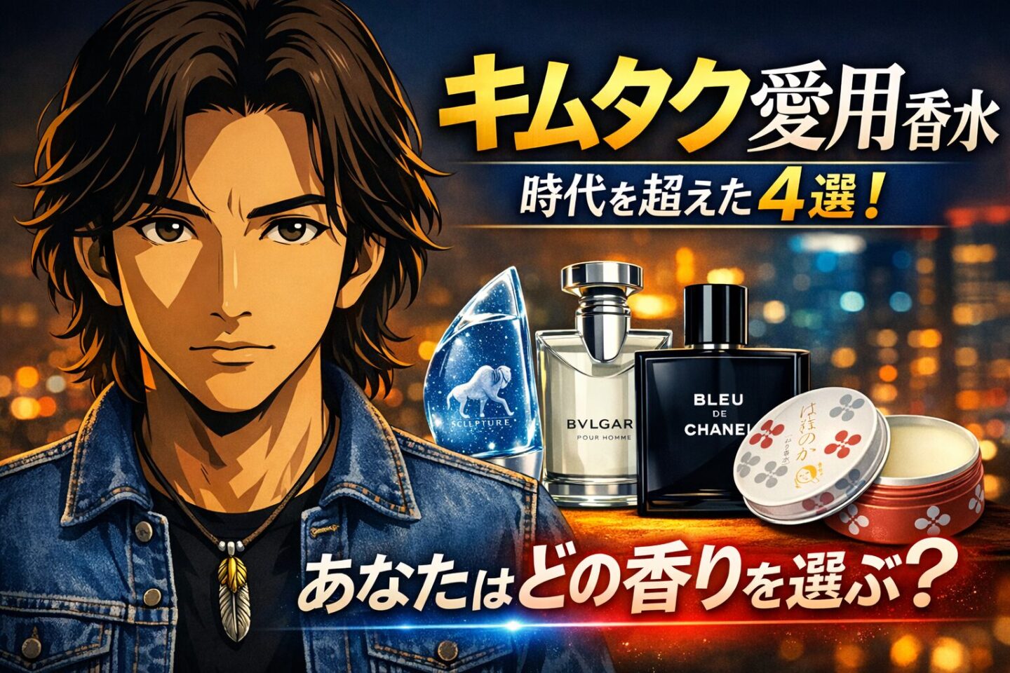 アニメ風イラストの木村拓哉風キャラクターがジャストサイズのGジャンを着用し、ネックレスを身につけた姿。背景は夜景のシティライツ。右側には「スカルプチャー」「ブルガリ プールオム」「ブルー ドゥ シャネル」「よーじや はなほのか」の4つの香水が並び、『キムタク愛用香水｜時代を超えた4選！あなたはどの香りを選ぶ？』というキャッチコピーが配置されている。