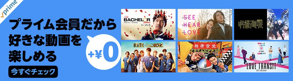 Amazonプライム会員なら追加料金0円で動画が楽しめる