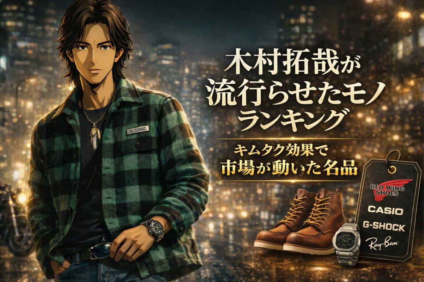 木村拓哉が流行らせたファッションアイテムを紹介するイメージ画像。レッドウィングブーツやG-SHOCKなどキムタク効果で人気になった名品を表現。