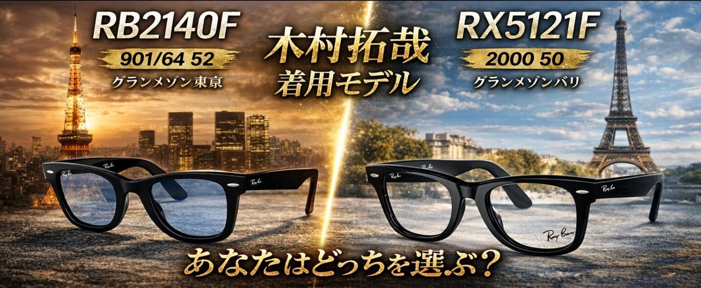 木村拓哉着用レイバン比較｜RB2140FとRX5121Fの違いを解説した記事アイキャッチ