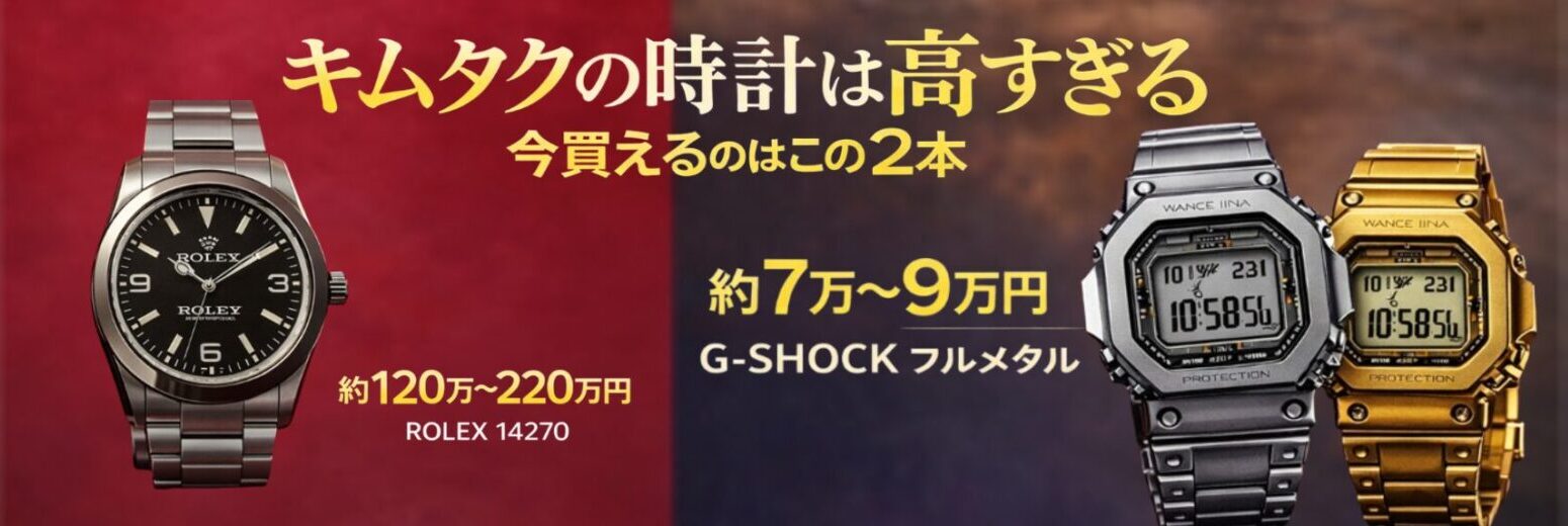 キムタクの時計は高すぎる G-SHOCKフルメタルおすすめ記事