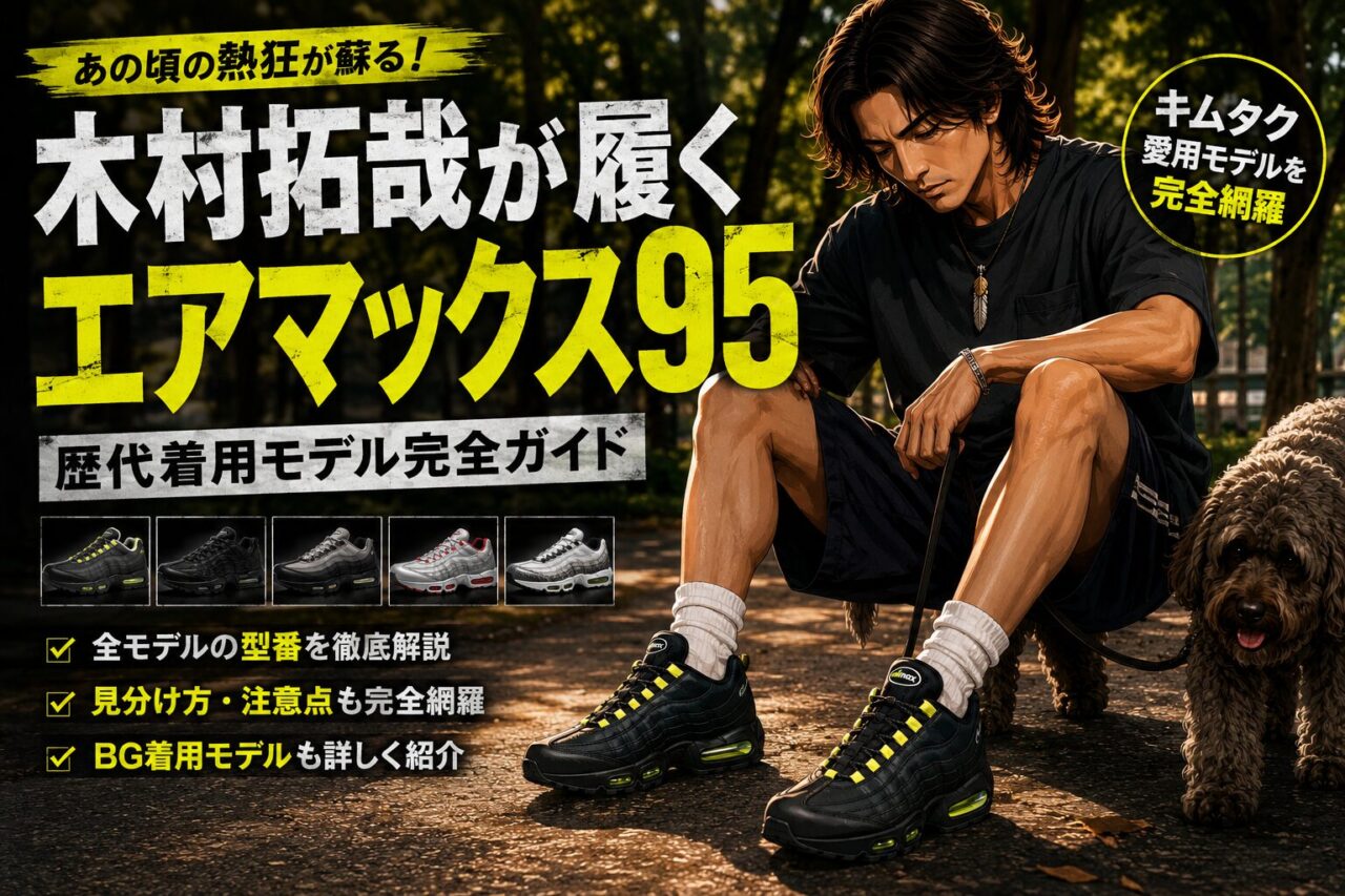 木村拓哉が愛用するエアマックス95の歴代着用モデルを紹介するアイキャッチ画像。HRJKやトリプルブラックなど人気モデルの型番や特徴を解説。