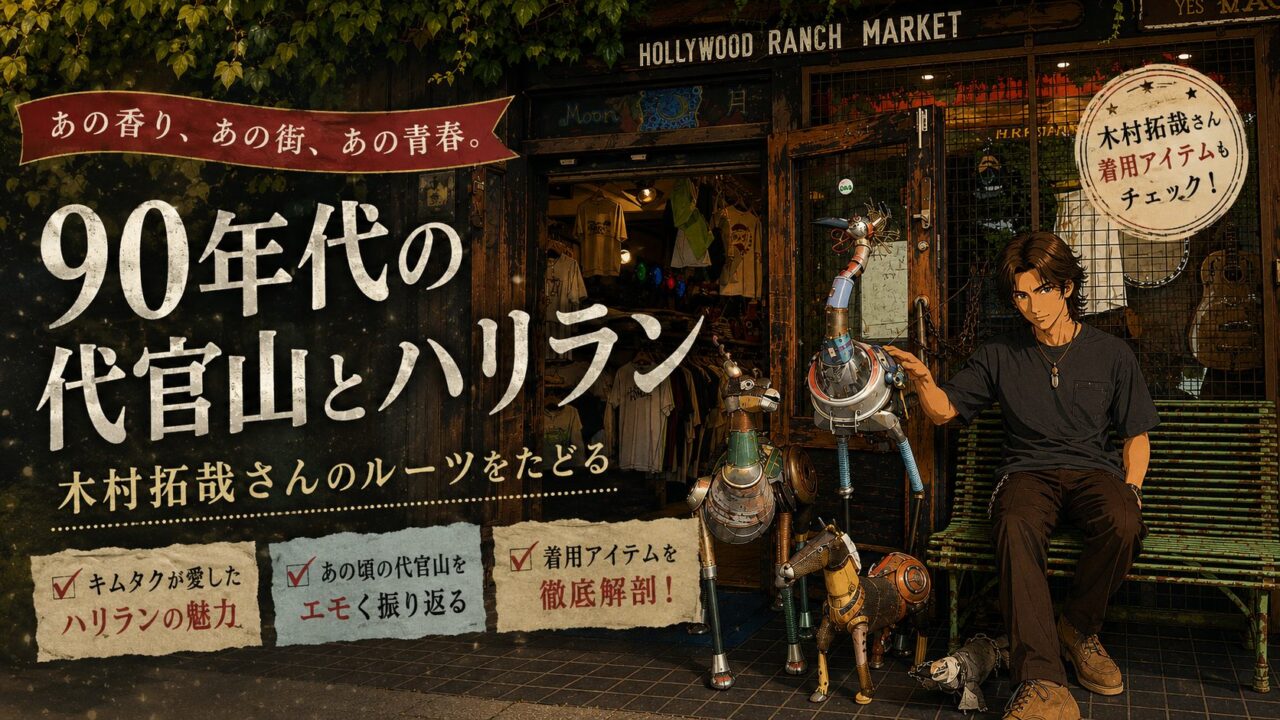 90年代の代官山をテーマに、ハリウッド ランチ マーケットの店舗前と木村拓哉さんをイメージしたアメカジスタイルの男性を描いた、懐かしくエモい雰囲気のPinterest用縦長アイキャッチ画像。着用アイテムや「あの頃の代官山」を振り返る記事内容を紹介している。