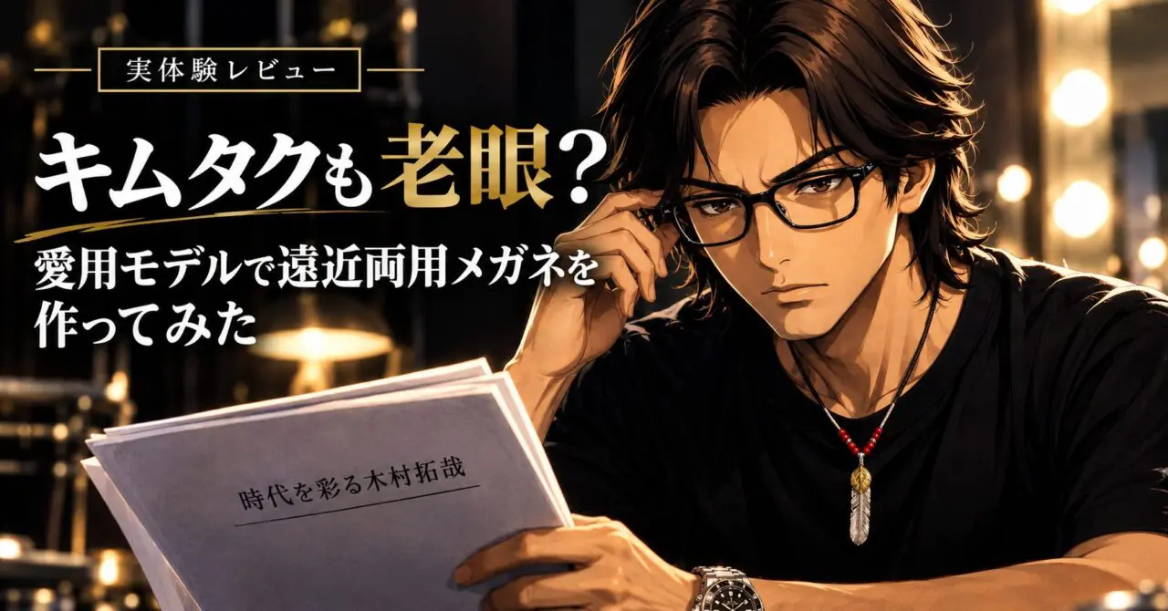 木村拓哉さんをイメージした男性が黒縁メガネを掛けた雑誌風画像。「キムタクも老眼？ 愛用モデルで遠近両用メガネを作ってみた」の文字と、レイバンのウェイファーラー風メガネ、「時代を彩る木村拓哉」と書かれた台本を配置。木村拓哉さんの着用モデルを参考に、老眼鏡や遠近両用メガネを作った体験談を紹介する記事のピンタレスト用画像。